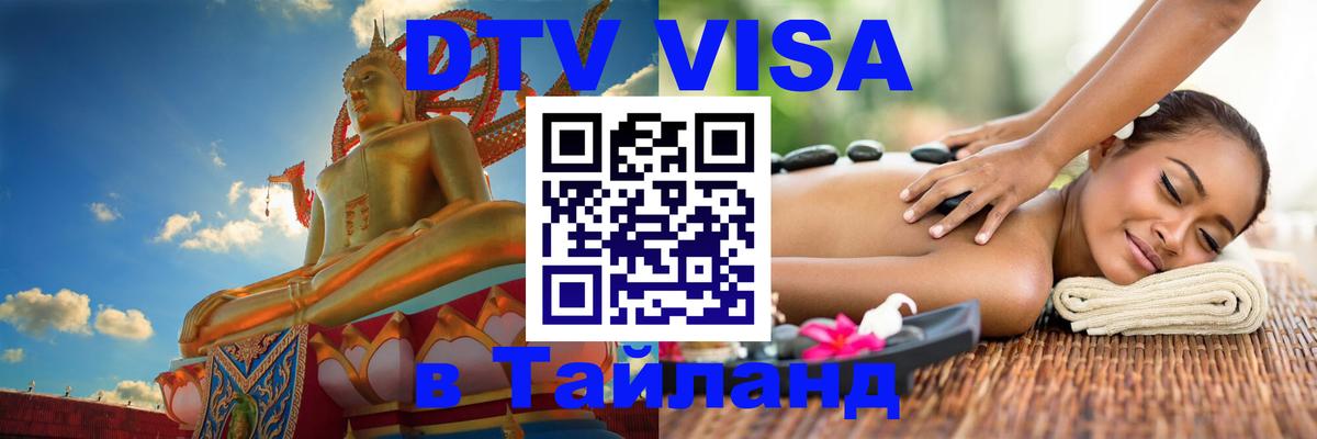 Долгосрочная виза DTV в Тайланд Вена 