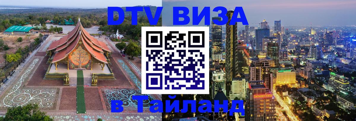 DTV Visa Thailand — прайс и условия, виза без дополнительных документов - Вена  05.10.2025 